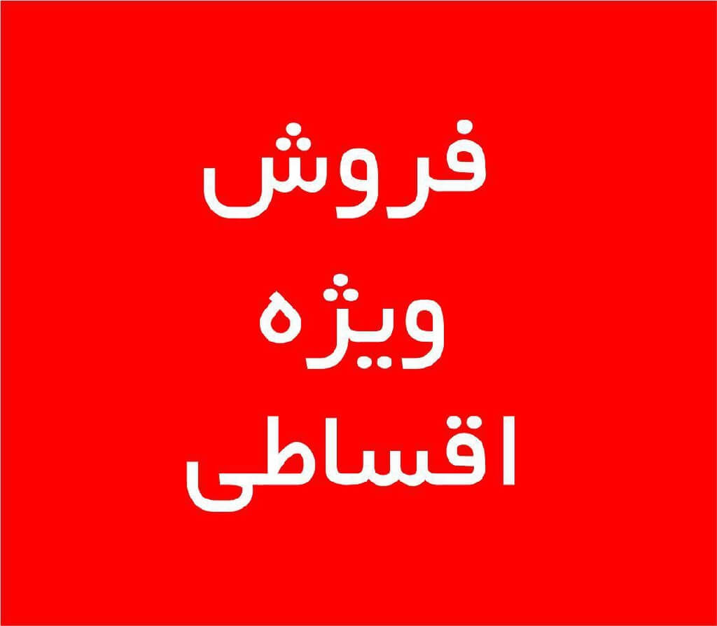 خرید اقساطی 